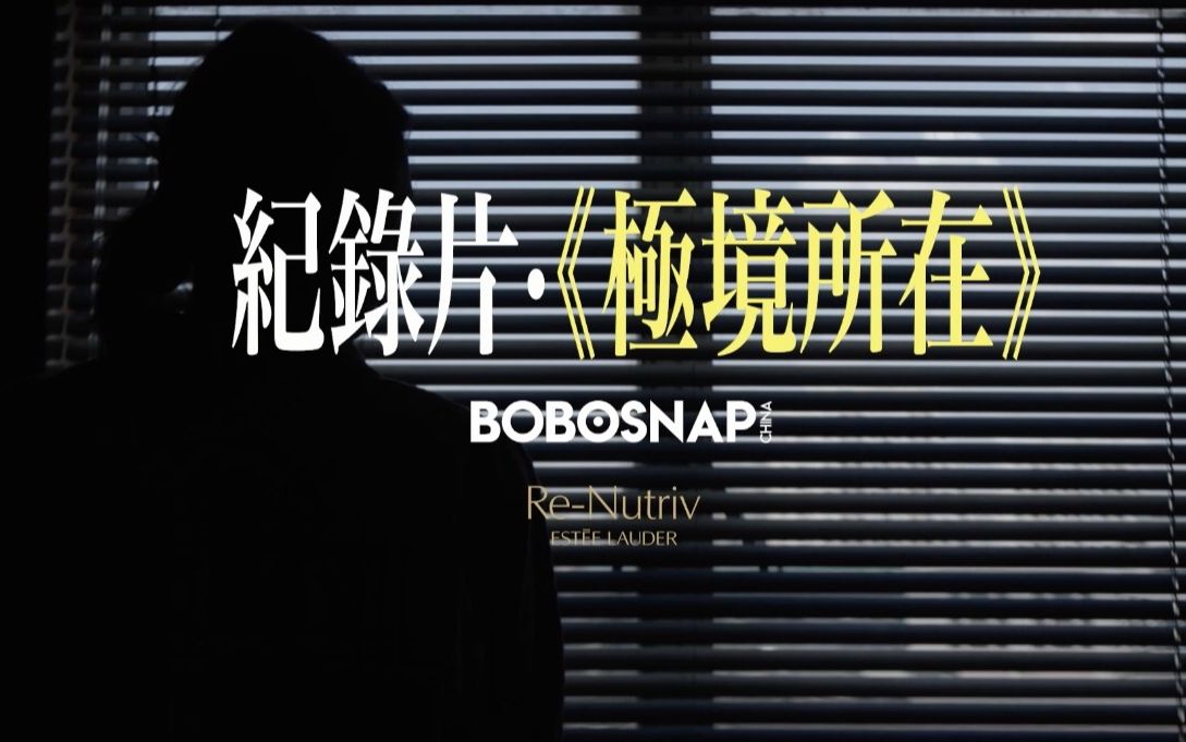 BOBOSNAP X 童瑶《极境所在》纪录片 女性从不该被模式化!三十岁?童瑶就是喜欢这样的自己.哔哩哔哩bilibili