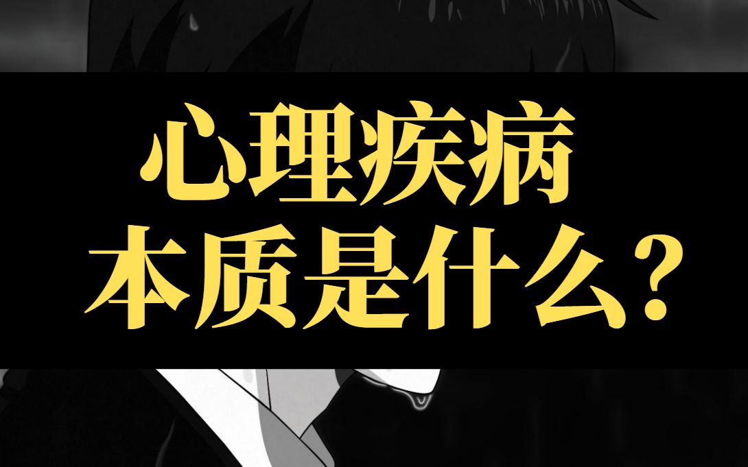 【硬核社会学】心理疾病的社会学本质是什么?(上)哔哩哔哩bilibili