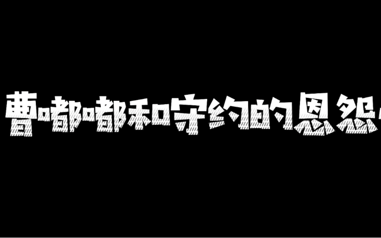 【方晨式】曹嘟嘟和峡谷狙击手的恩怨情仇