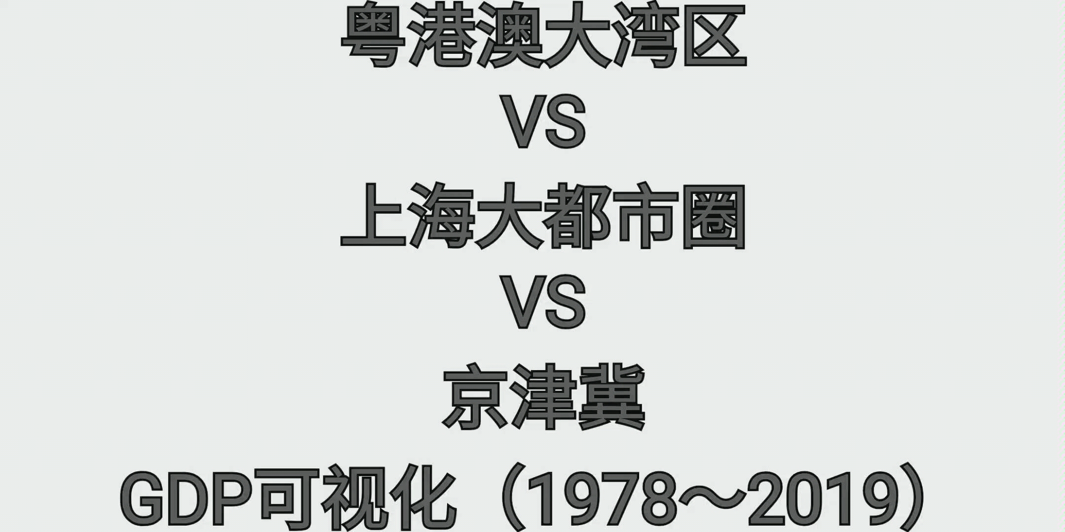 [图]粤港澳大湾区VS上海大都市圈VS京津冀GDP可视化（1978～2019）