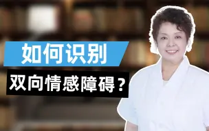 Download Video: 如何识别双向情感障碍？