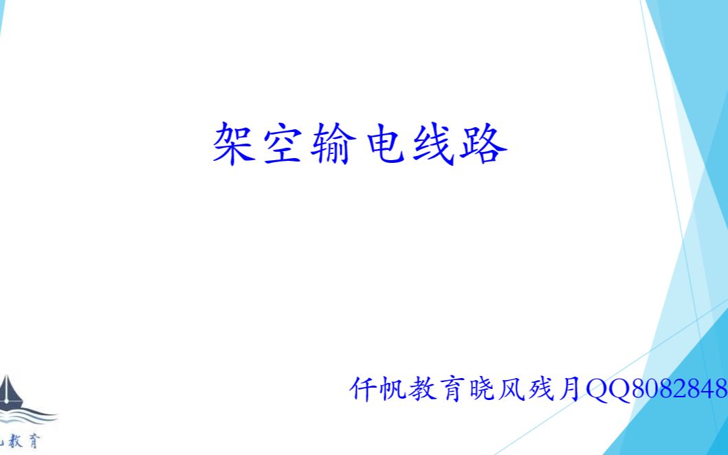 [图]仟帆教育2021输电线路第一次课