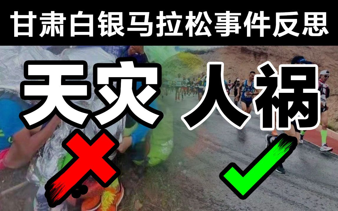 专访极地科学家高登义:甘肃白银马拉松21人遇难,是天灾还是人祸?谁应该主要负责?哔哩哔哩bilibili