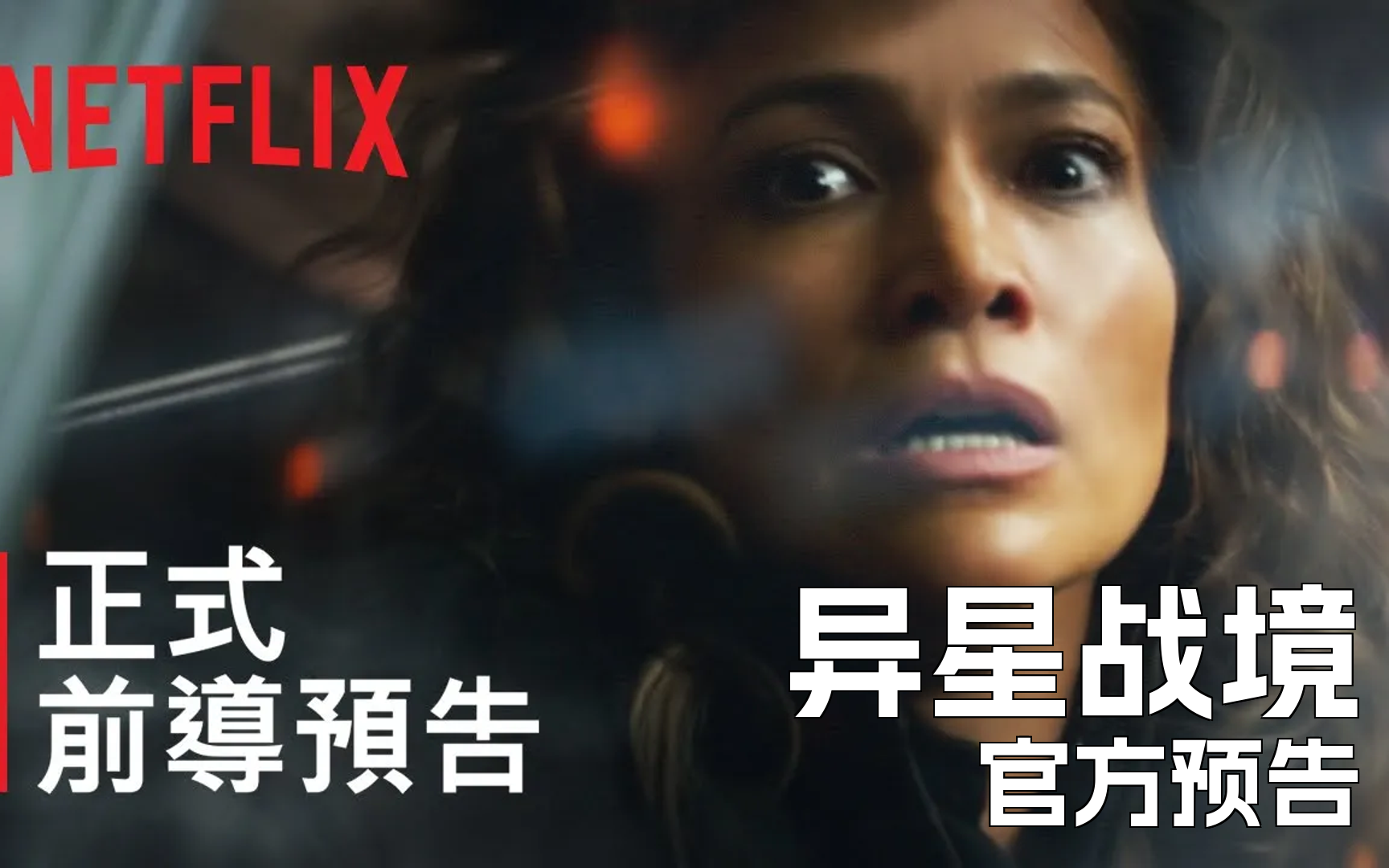 [图]《异星战境》 | 正式前导中文预告 | Netflix