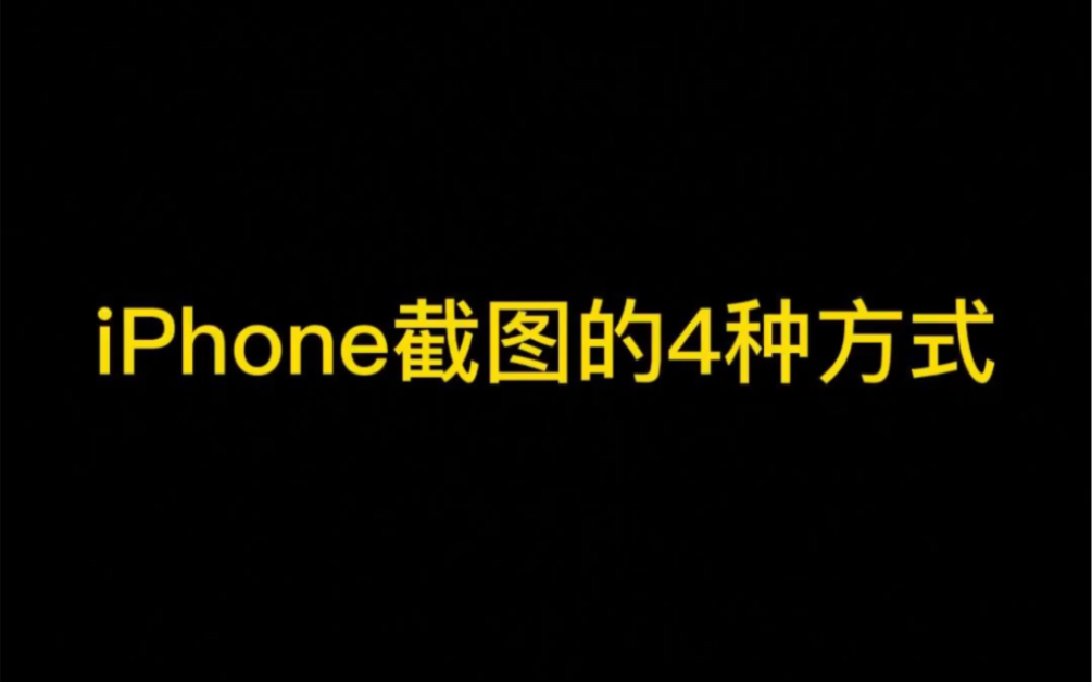 iphone锁屏得4种方式,你平时最常用的是哪种方式呢#iphone #截图 #数码科技哔哩哔哩bilibili