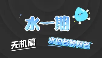 脱碳甲醛？苛性氢？脱氧过氧化氢？水的各种网名从何而来