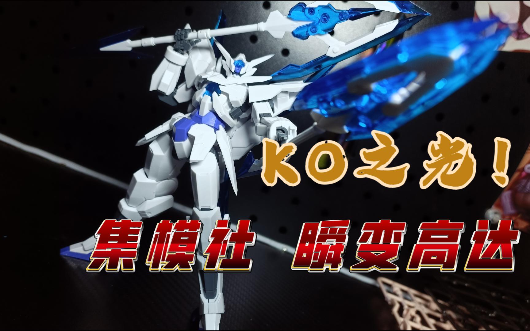 【兔老大】原色依旧能打!集模社原色瞬变高达测评