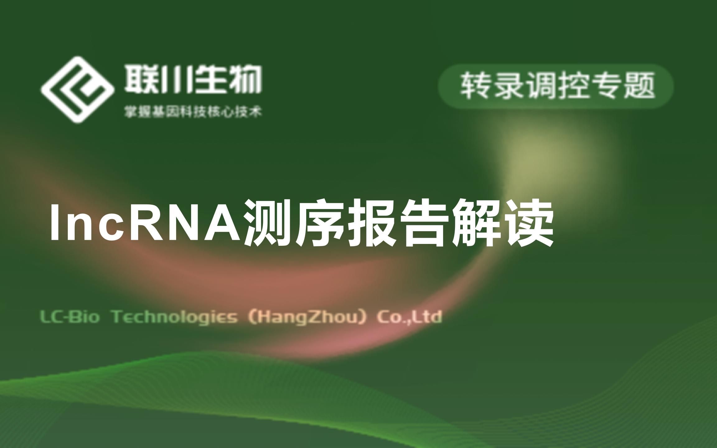 【报告解读】lncRNA测序报告解读联川生物哔哩哔哩bilibili