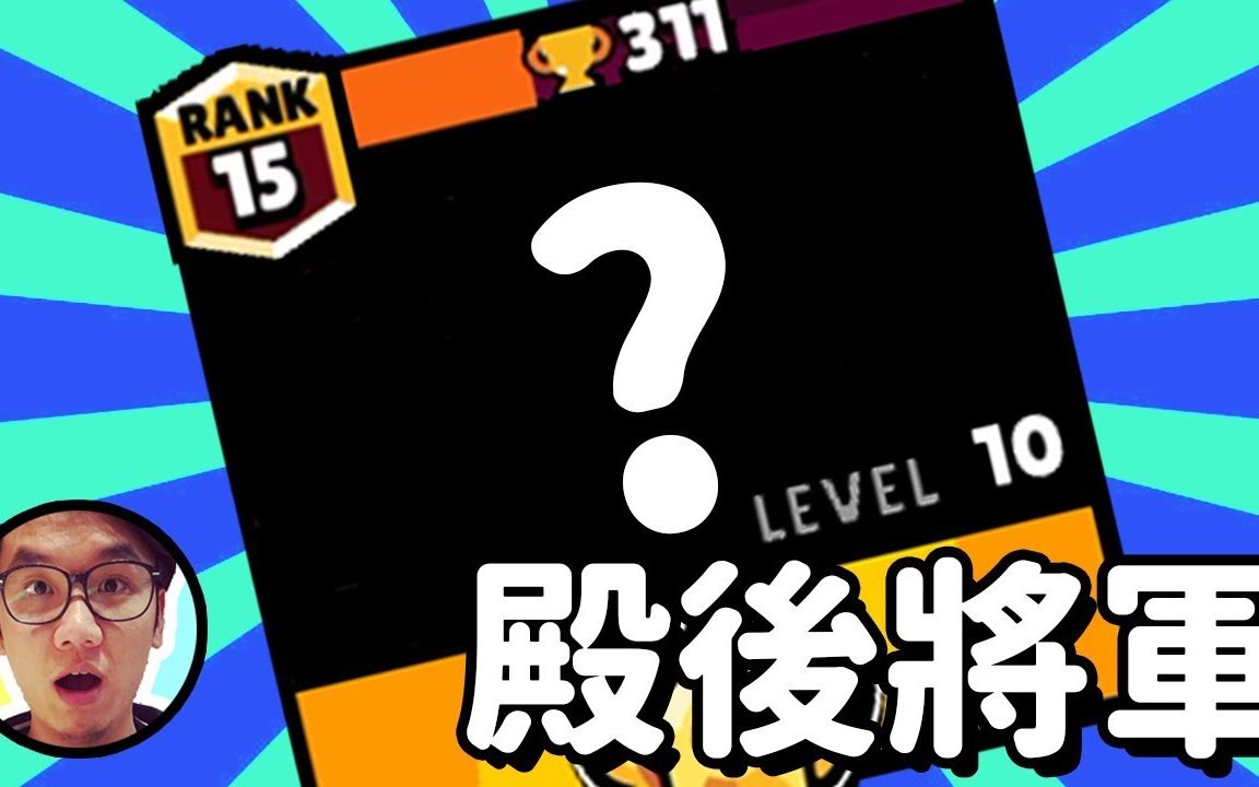 [图]【Han】這隻英雄將會帶領我們邁向榮耀之路！ - 荒野亂鬥 Brawl Stars