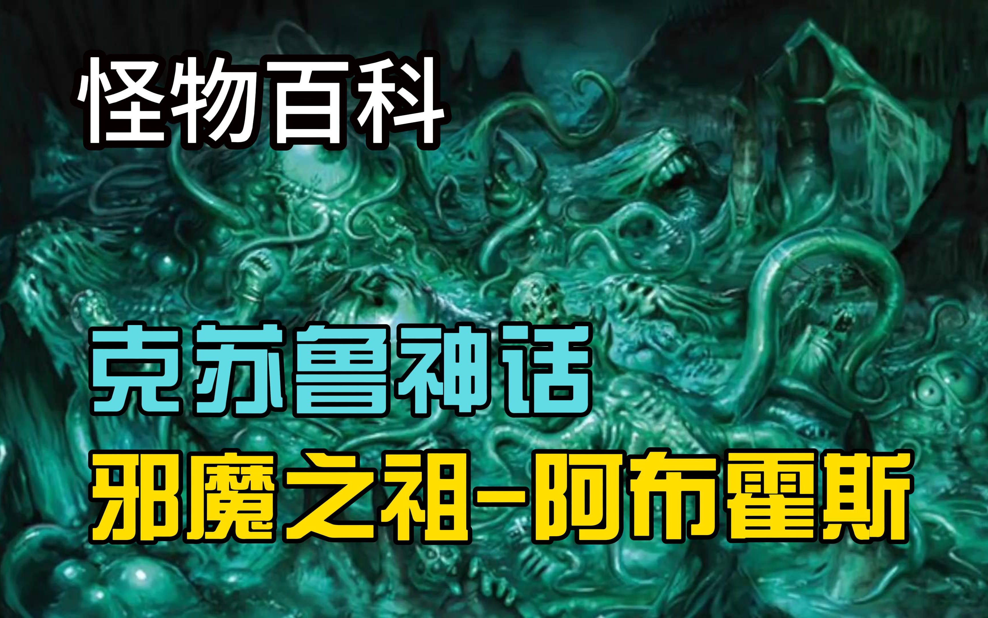 【怪物百科】克苏鲁神话邪魔之祖阿布霍斯哔哩哔哩bilibili