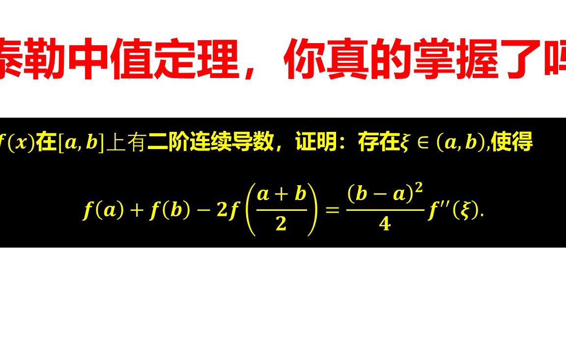 你真的会用泰勒中值定理吗?看看它和介值定理如何搭档的!哔哩哔哩bilibili