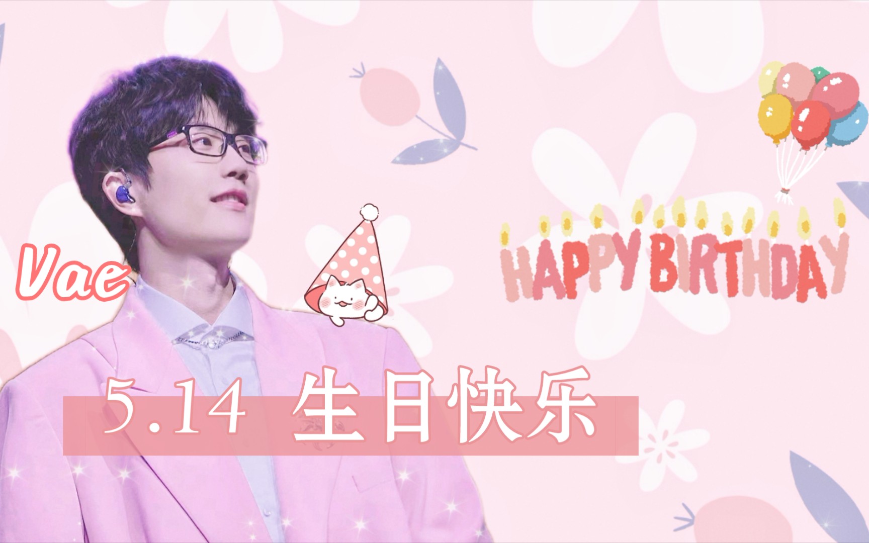 许嵩|个人向|落在生命里的光 生日快乐