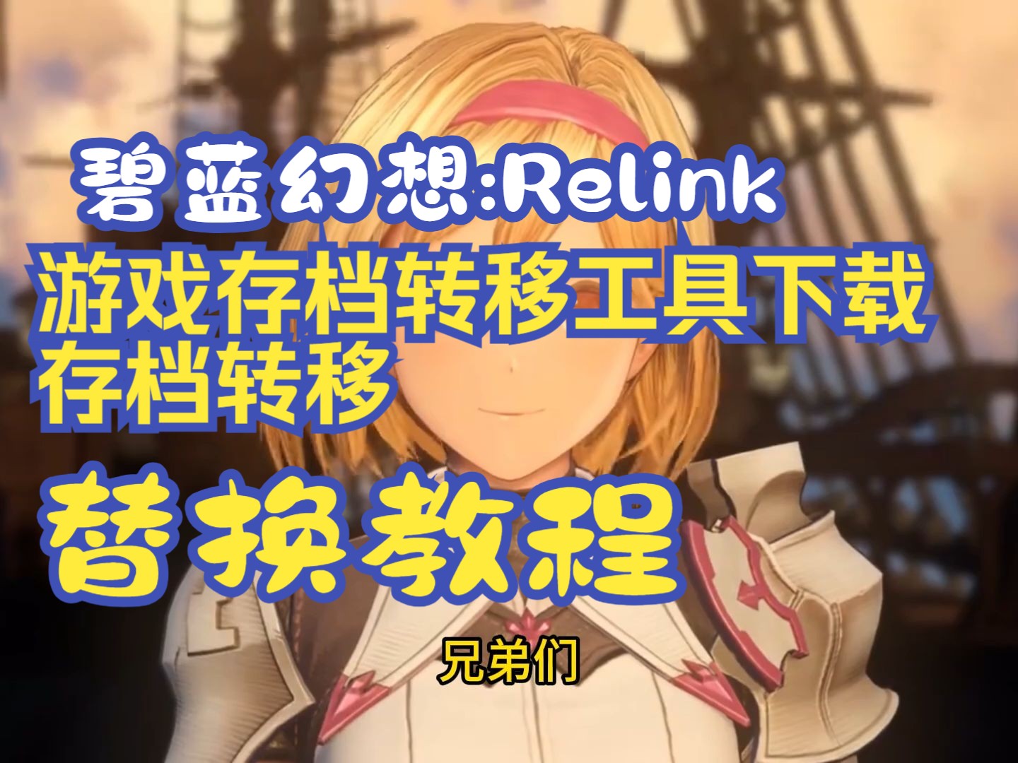 碧蓝幻想:Relink 游戏存档转移工具下载与存档转移/替换教程 适用于PC转PC/PS4转PC哔哩哔哩bilibili碧蓝幻想演示