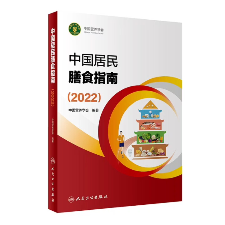 [图]中国居民膳食指南2022版_中国营养学会编著2022年（彩图） 超清版PDF