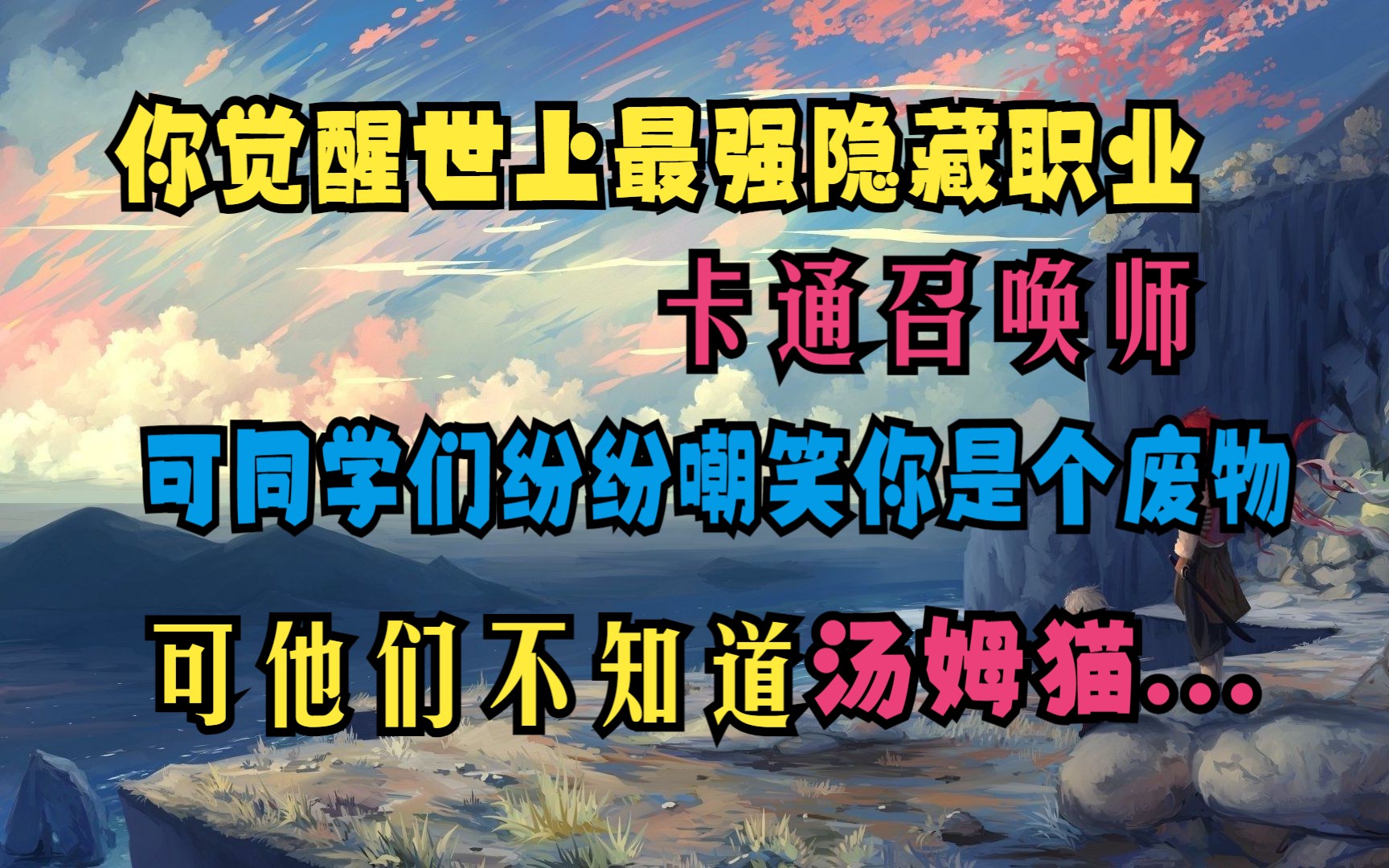 [图]《无双汤姆》你觉醒世上最强隐藏职业--卡通召唤师-开局召唤汤姆猫！