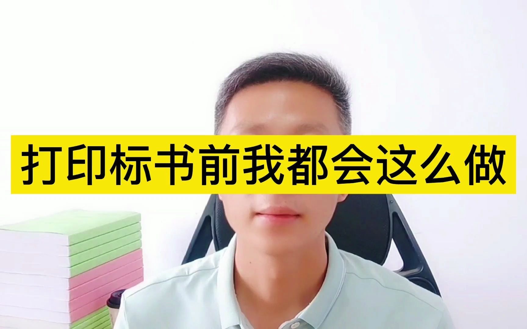 打印标书前我都会这么做哔哩哔哩bilibili