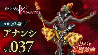 Download Video: 《真·女神转生V Vengeance》Vol.037安纳西