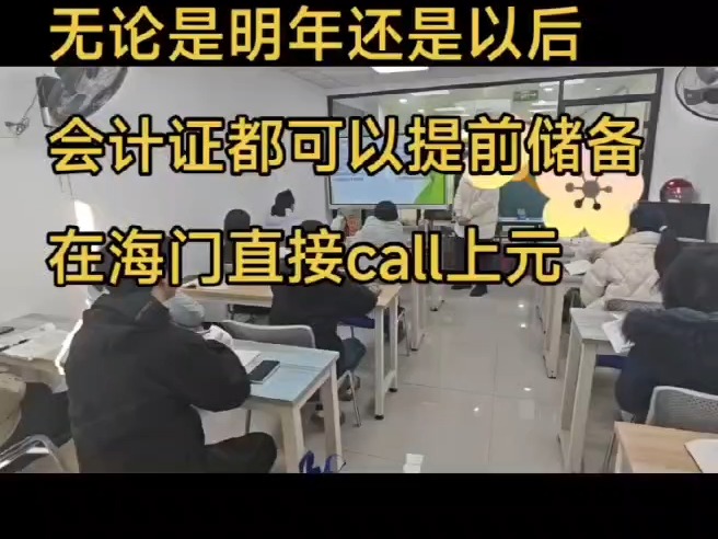 南通海门会计初级培训中心 老品牌助力无数学员拿证哔哩哔哩bilibili