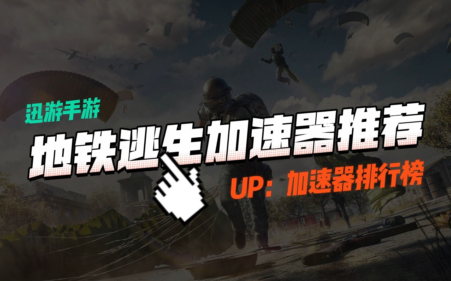 pubg地鐵逃生加速器推薦迅遊!5天加速口令碼免費領!月卡周卡隨機送!