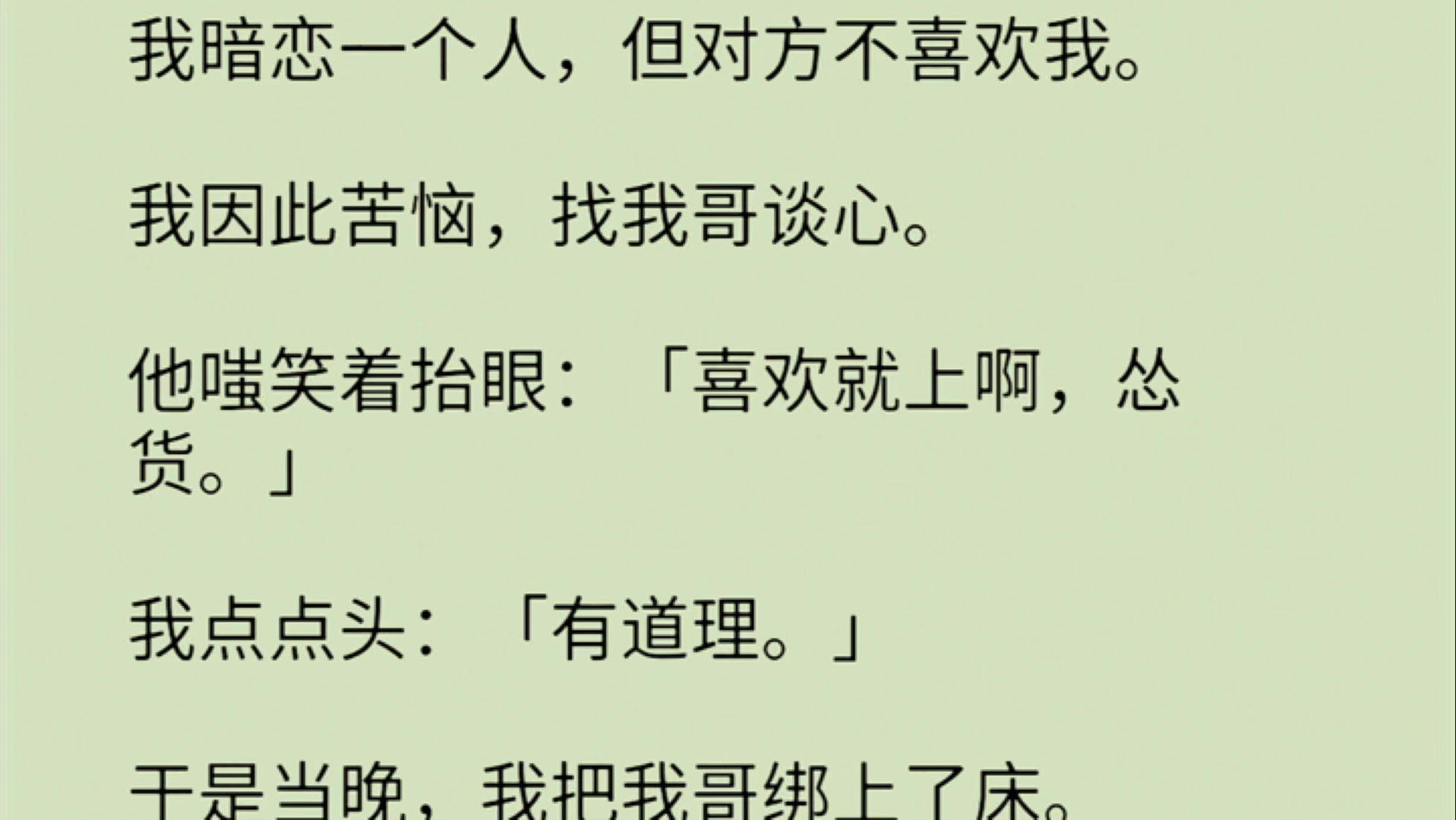 [图]【双男主+全】我暗恋一个人，但对方不喜欢我。我因此苦恼，找我哥谈心。他嗤笑着抬眼：「喜欢就上啊，怂货。」我点点头：「有道理。」于是当晚，