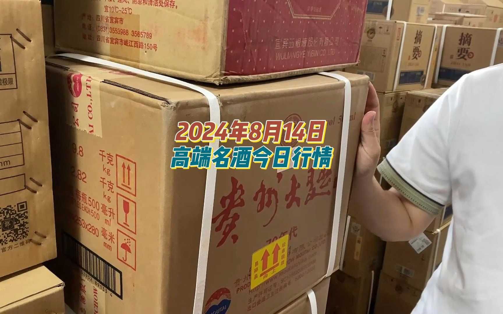 2024年8月14日,高端名酒今日行情哔哩哔哩bilibili