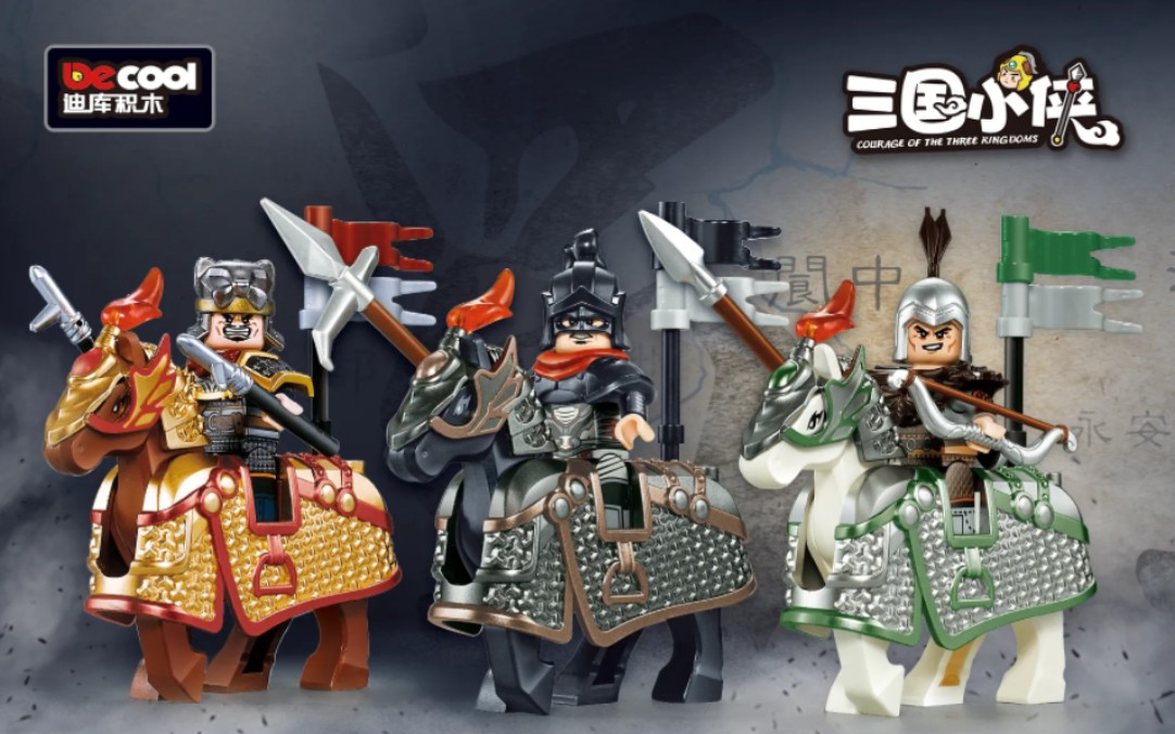 迪库三国小侠新品重甲马