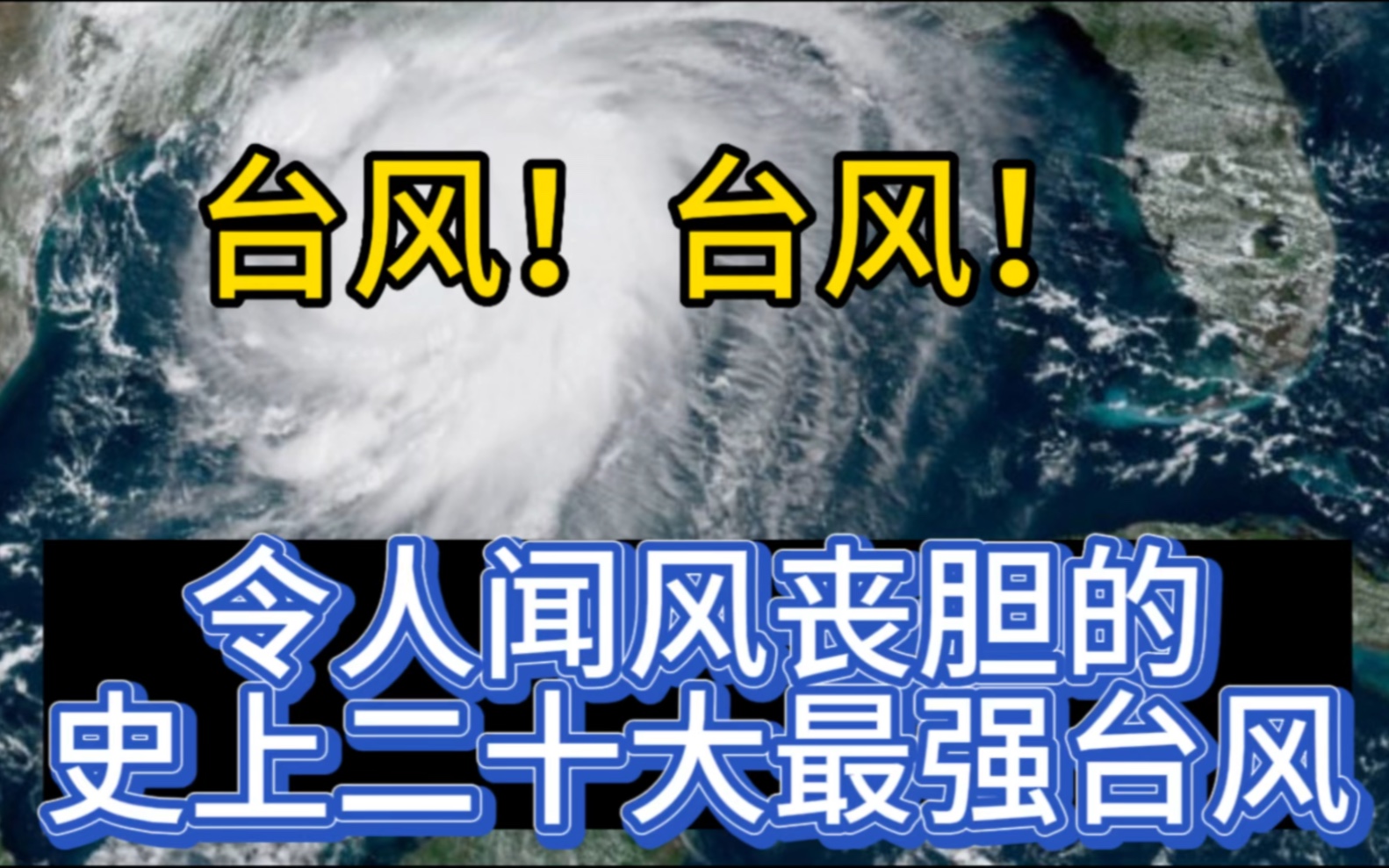 令人闻风丧胆的史上20大最强台风哔哩哔哩bilibili