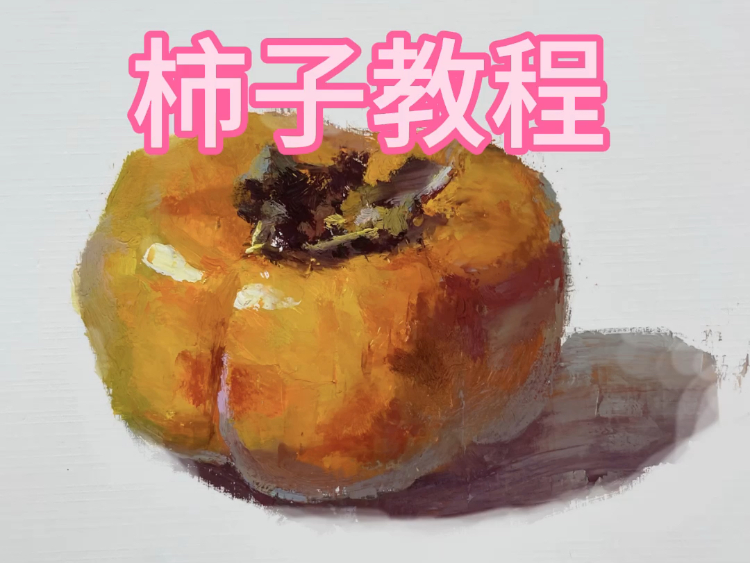 柿子作画教程哔哩哔哩bilibili