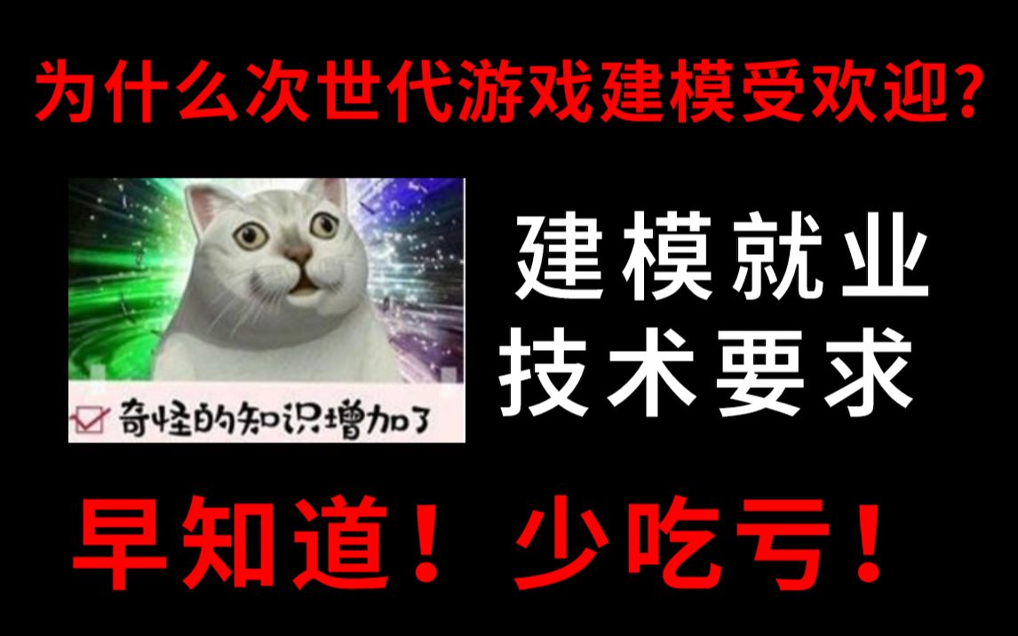 为什么次世代游戏建模受欢迎 建模行业真实现状,早知道少吃亏!哔哩哔哩bilibili