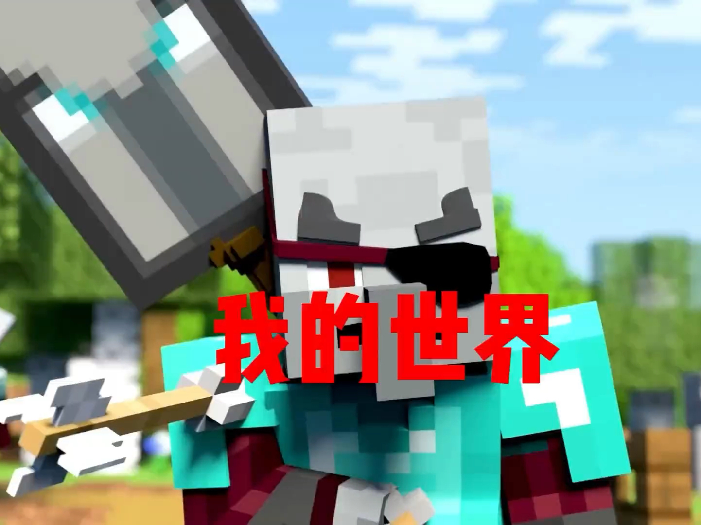 我的世界:掠夺者与玩家的战斗