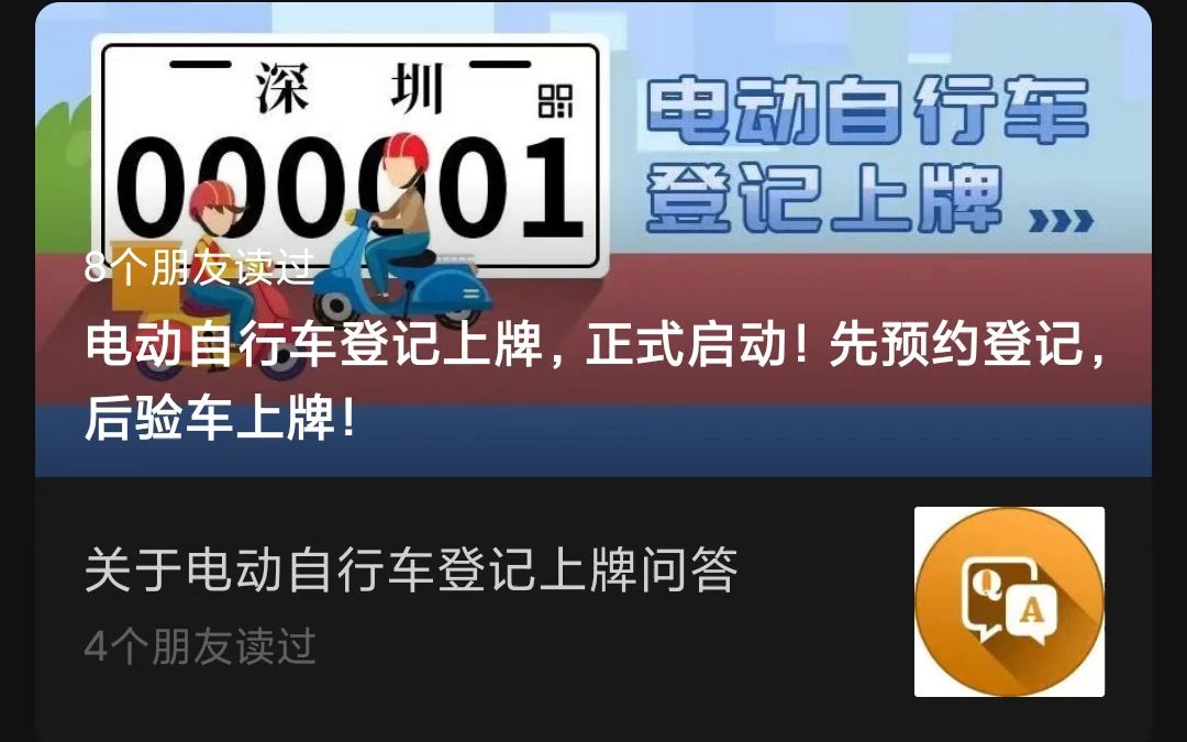 2022年8月1日,深圳市电动自行车登记上牌,正式启动!哔哩哔哩bilibili