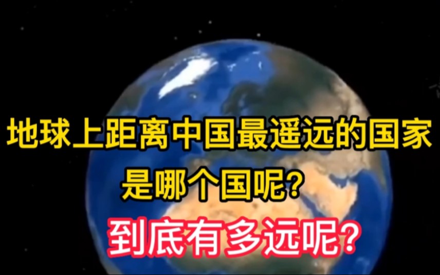 地球上距离中国最遥远的国家是哪个国呢?到底有多远?哔哩哔哩bilibili