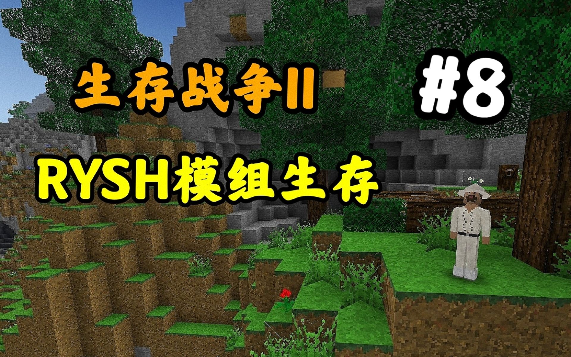 [图]【生存战争2】RYSH生存8！残酷世界，建造栈道！