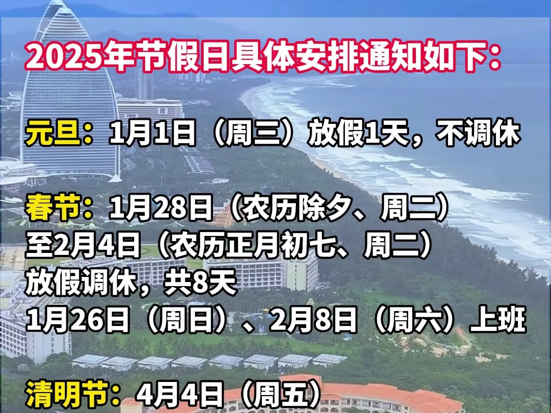 2025年放假安排新鲜出炉!全体公民假日增加2天,法定节假日前后连续工作一般不超过6天哔哩哔哩bilibili