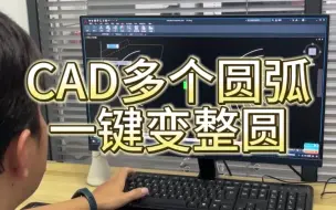 Download Video: CAD多个圆弧变整圆