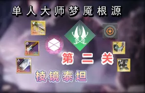 Download Video: 【命运2 回响篇章】单人大师梦魇根源 《第二关》棱镜泰坦