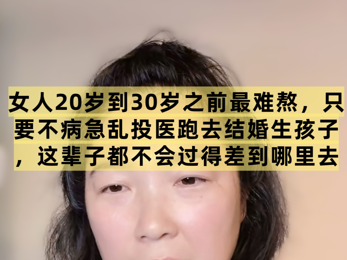 女人20岁到30岁之前最难熬,只要不病急乱投医跑去结婚生孩子,这辈子都不会过得差到哪里去!视频来自《基层女性》作者@玲玲Peter和四只猫哔哩哔哩...