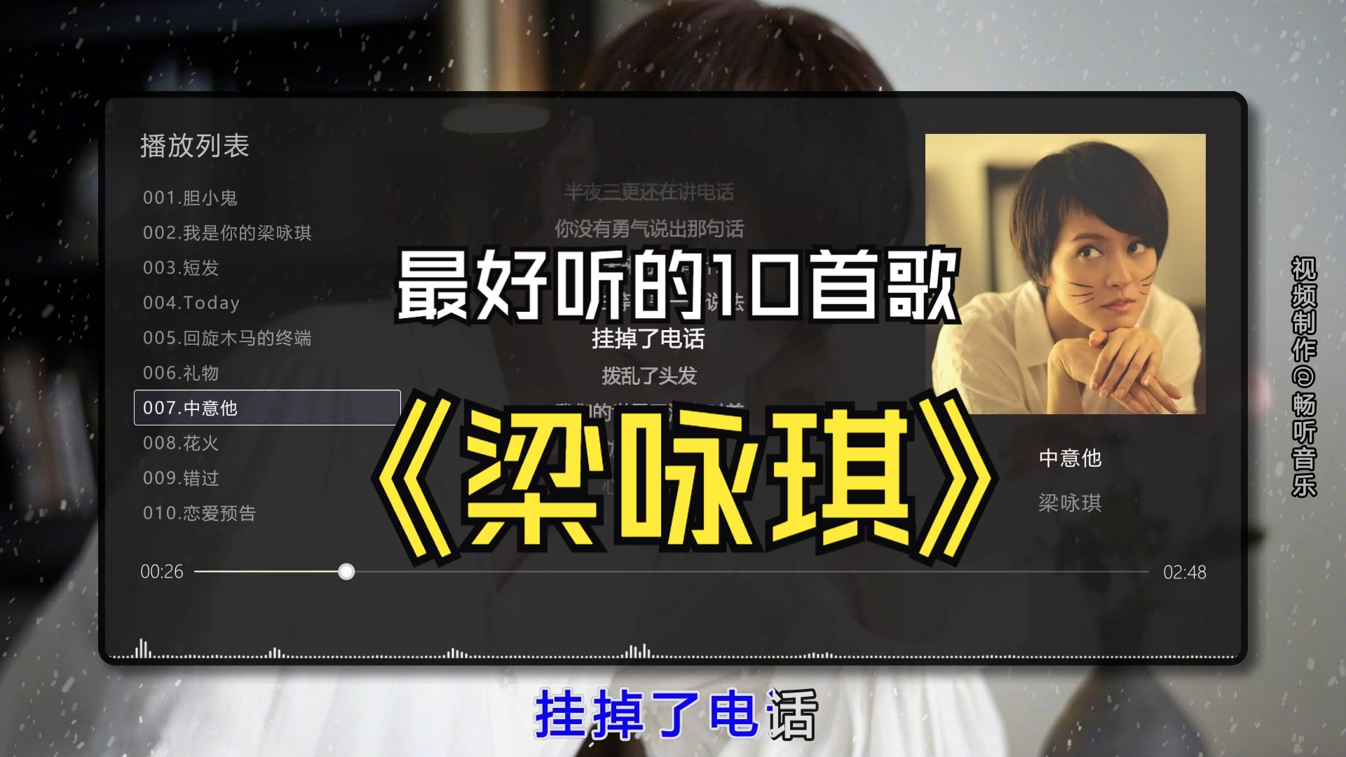 【梁咏琪】最好听的10首歌曲合集，无损音质专辑，同步歌词（提醒评论区点击时间快速切歌）