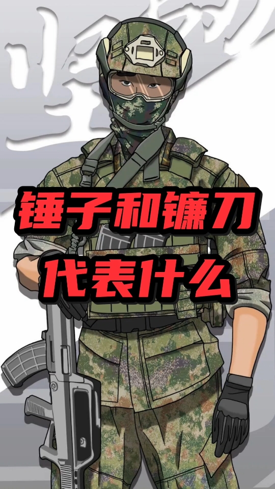 "锤子代表工人阶级,镰刀象征农民阶级, 五角星搜 是他们共同颂扬和