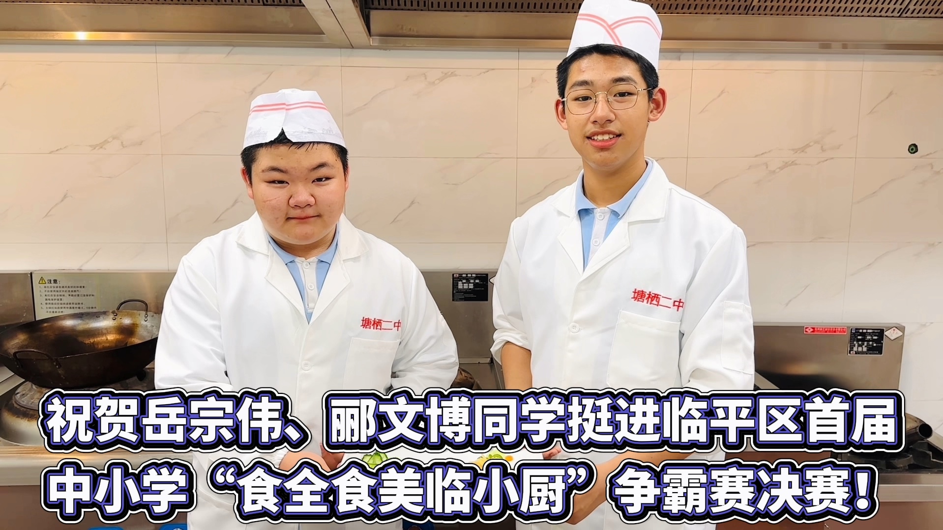 【鹊起创造】祝贺岳宗伟,郦文博同学挺进临平区首届中