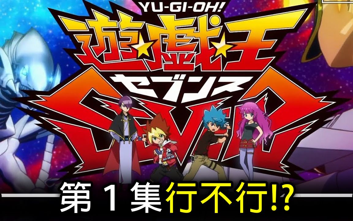 帅狗游戏王sevens第一话心得边打牌边写规则