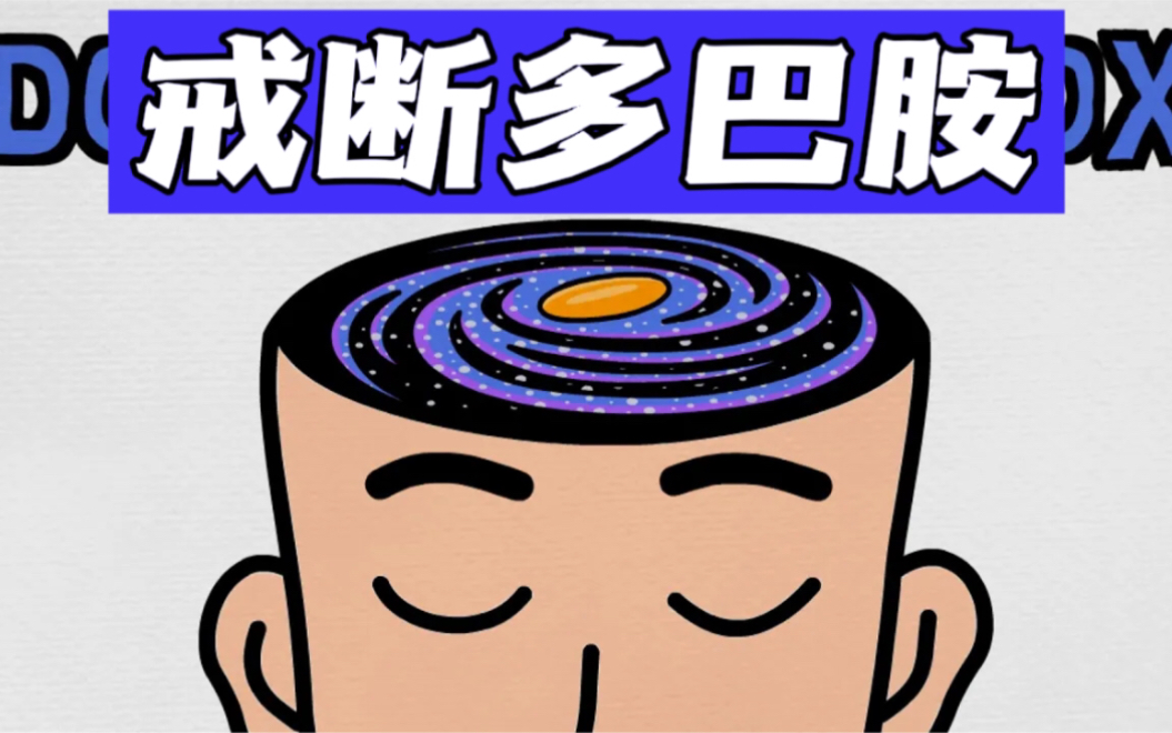 [图]如何戒断多巴胺，操纵大脑定向自律？ 学习|英语|学生|高考|考研|留学