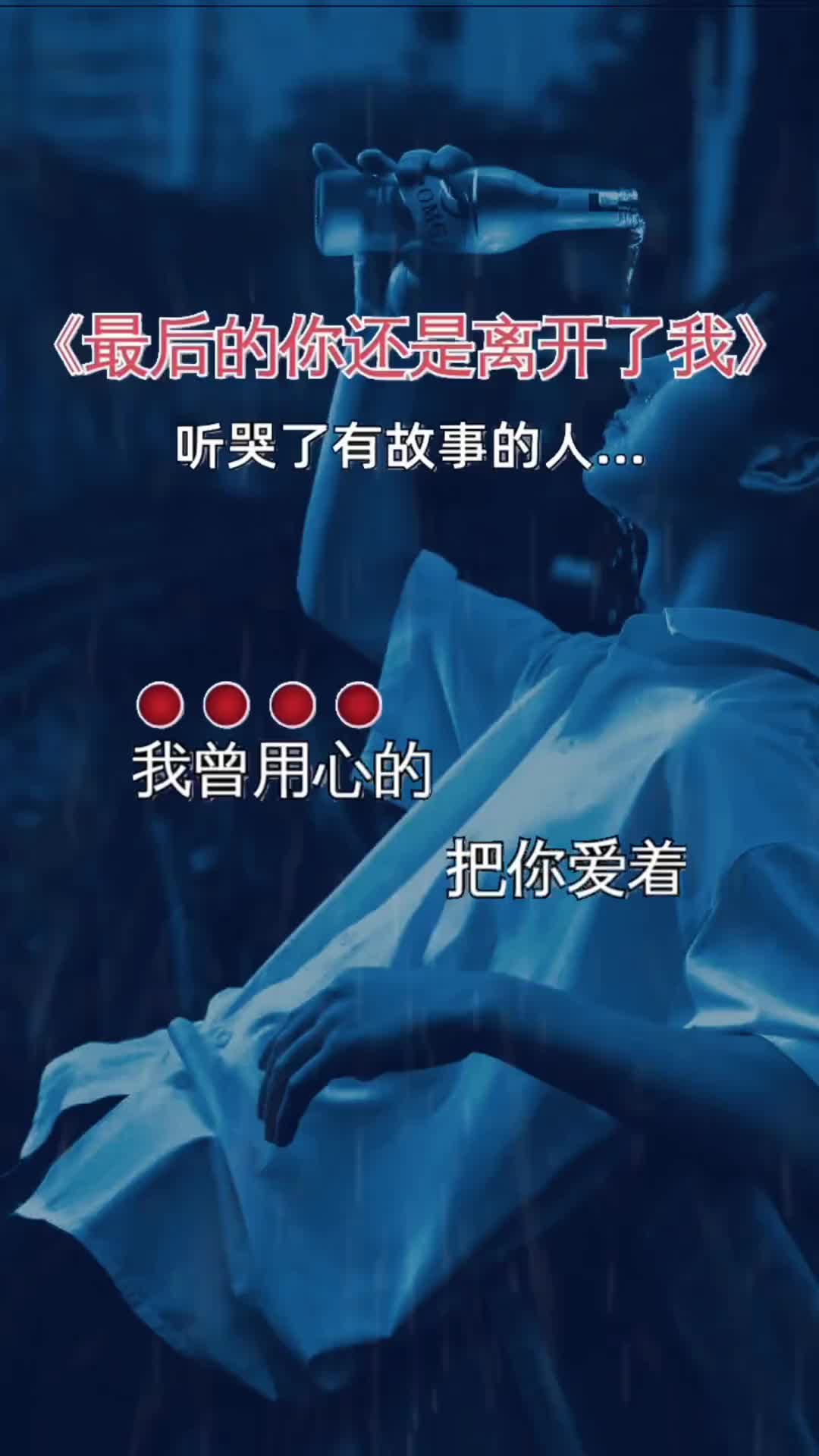 [图]最后的你还是离开了我说不出的或许都在歌里曲中人才懂曲中意