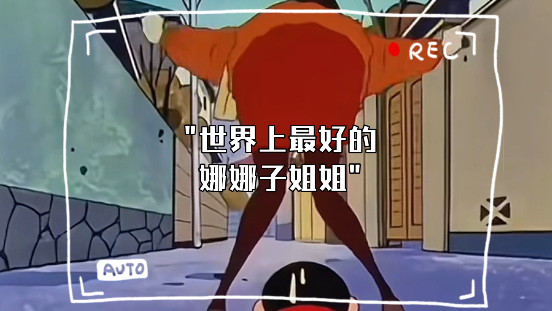 世界上最好的娜娜子姐姐