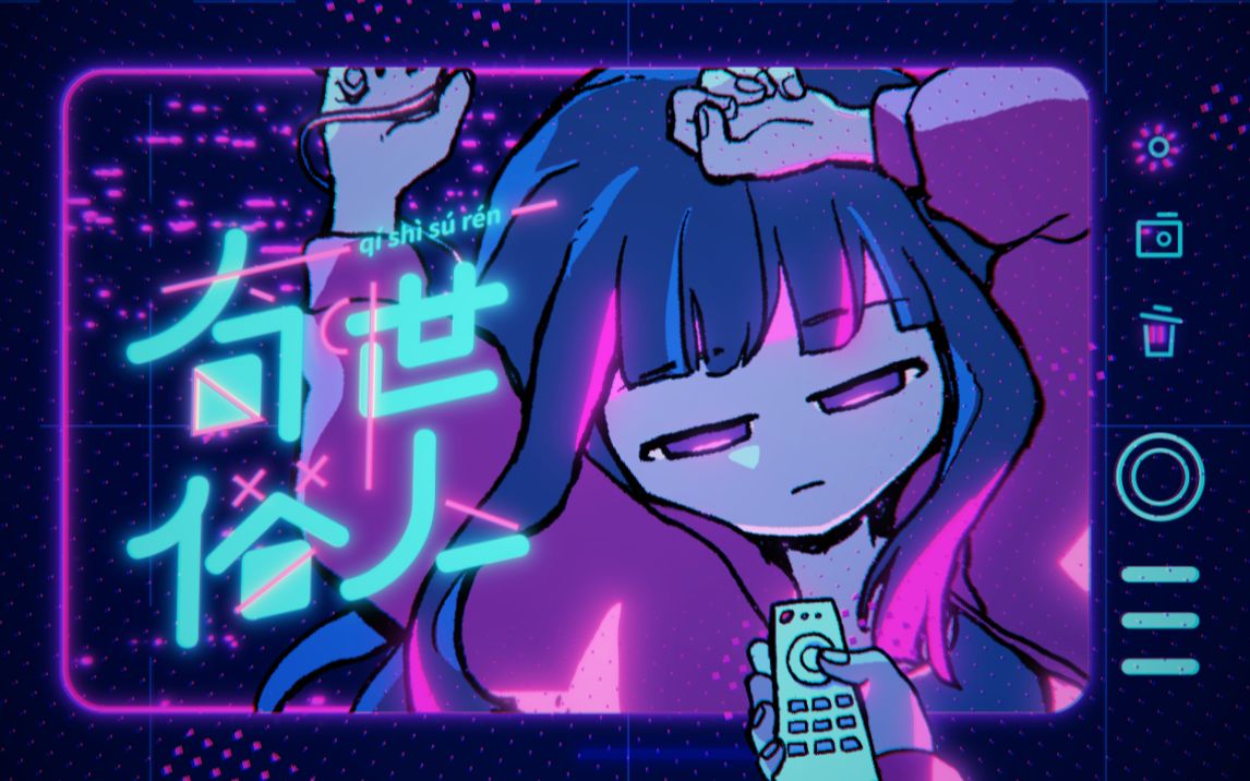 [图]不敢相信虚拟酷妹唱这样的Rap！【原创说唱/星尘Infinity】奇世俗人