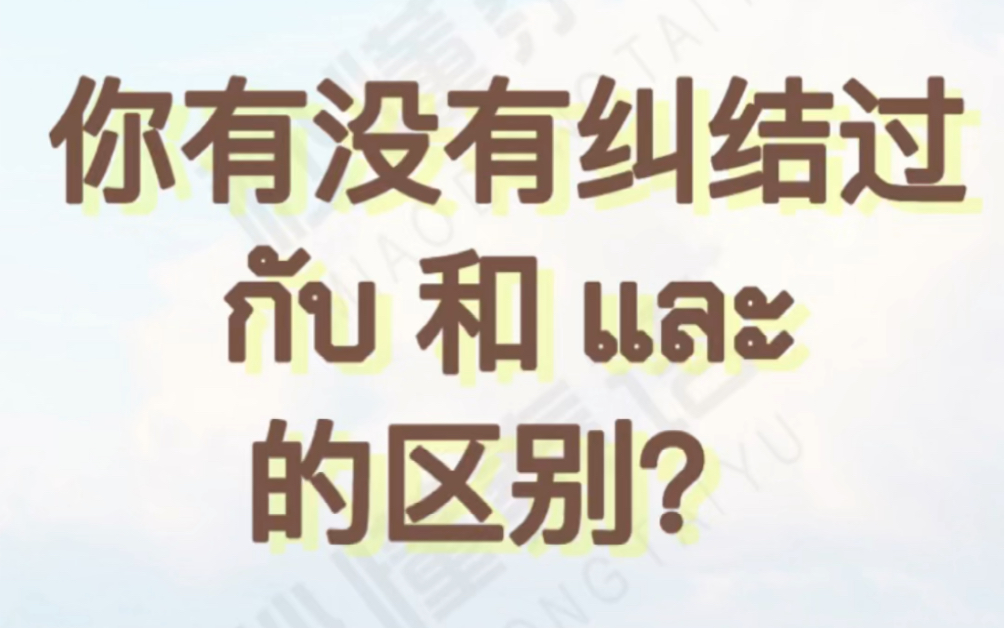 你有没有纠结过 กับ 和 และ 的区别?哔哩哔哩bilibili