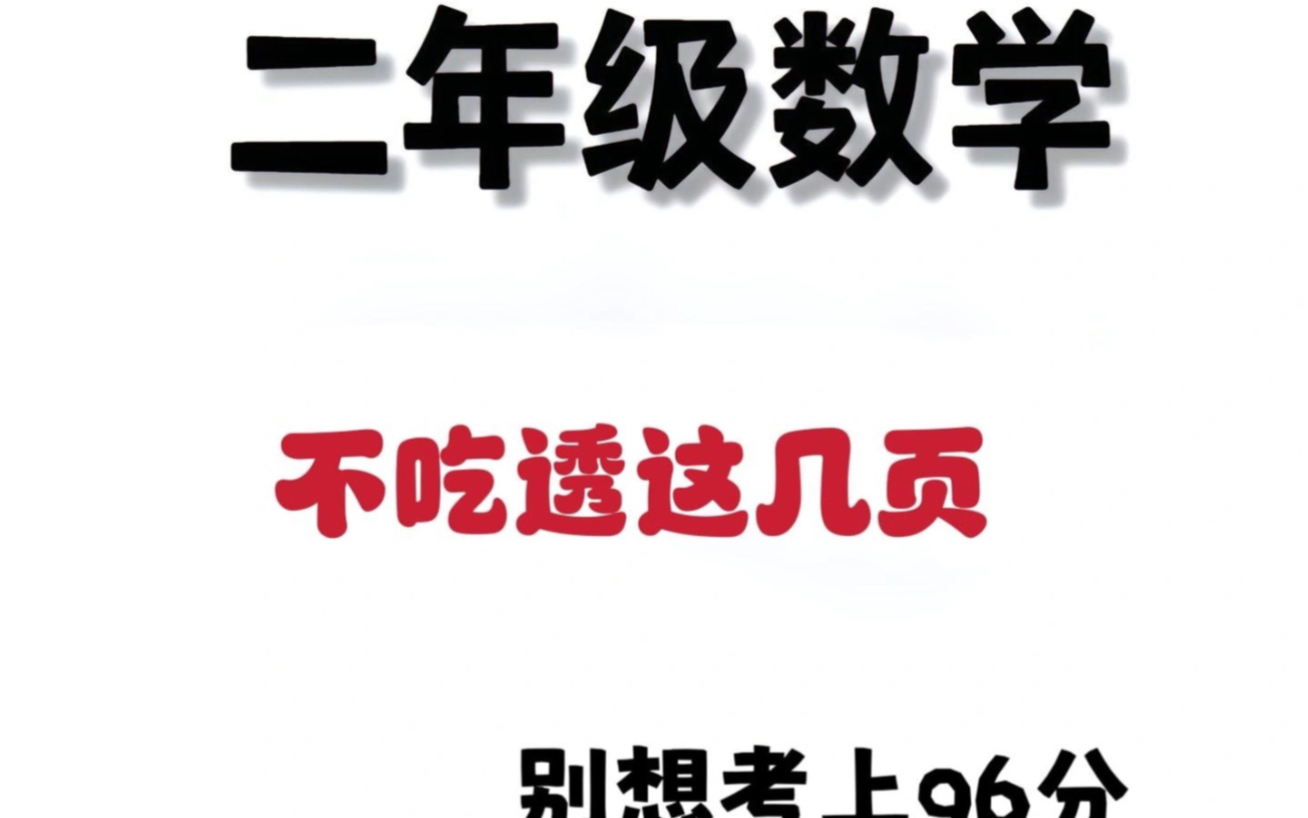 二年级数学上册公式总结❗.有完整版资料,需要的家长打印出来给孩子背一背,学会公式,举一反三,哔哩哔哩bilibili