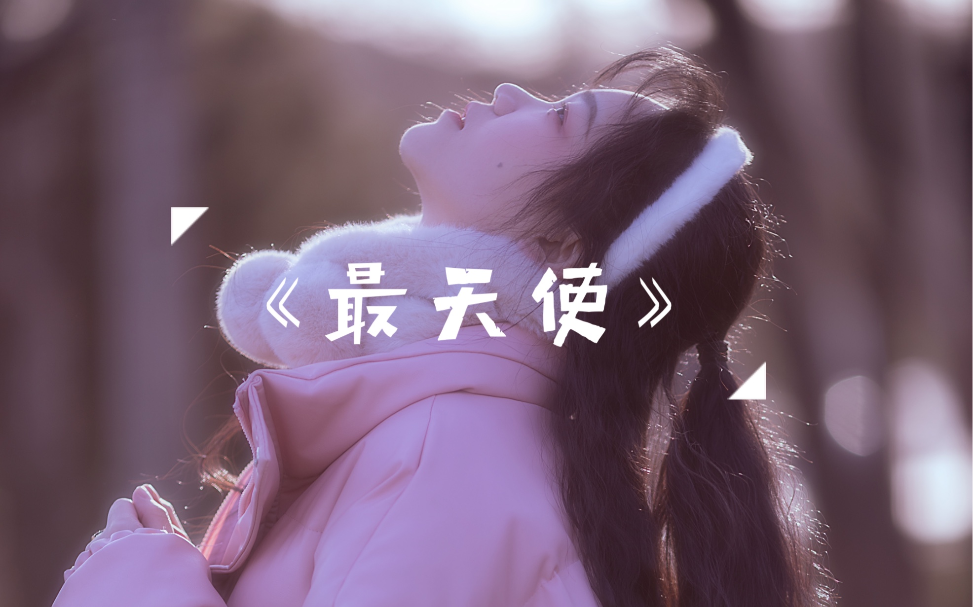 梵小白的瞎弹瞎唱《最天使》