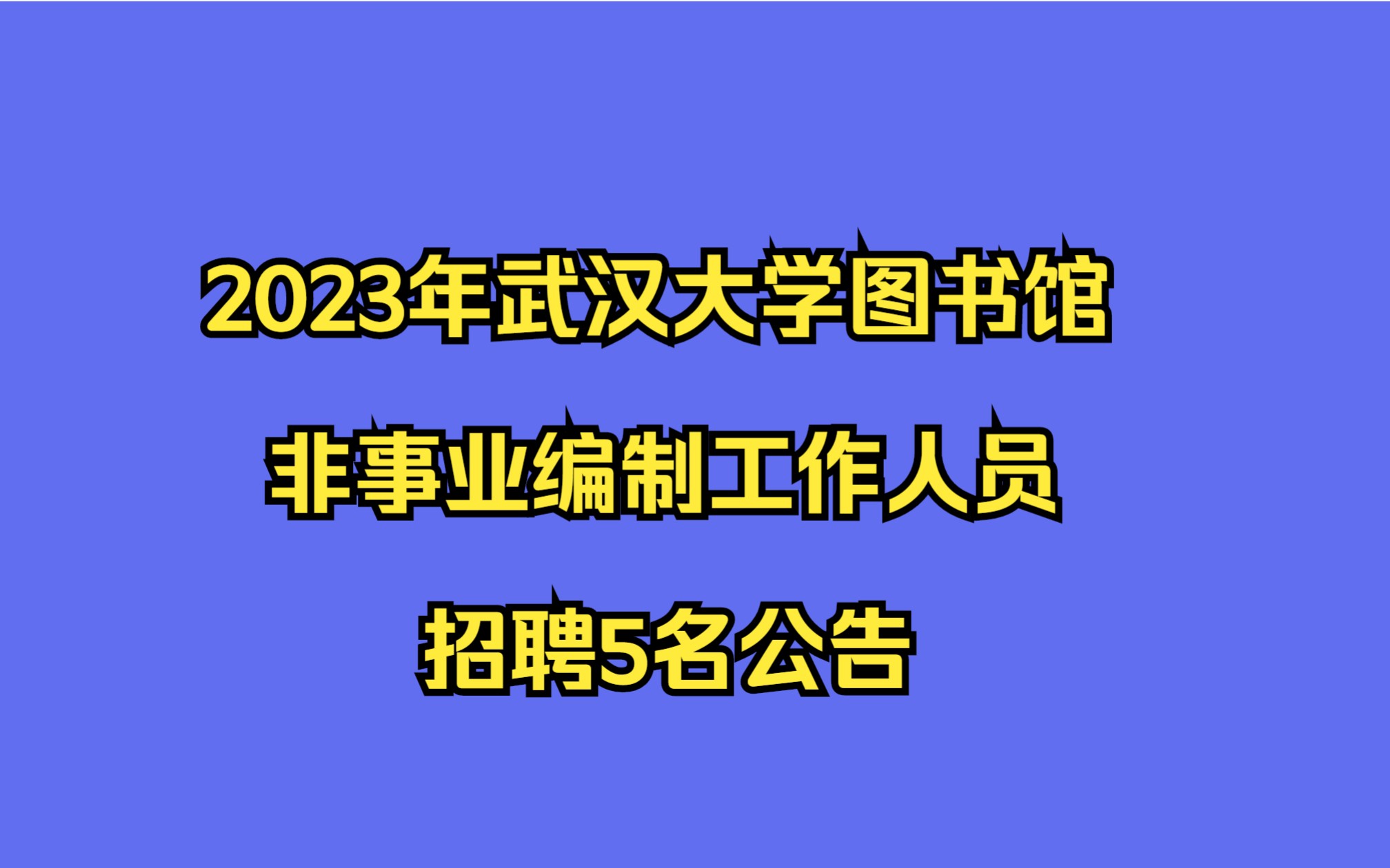 2023年武汉大学图书馆非事业编制工作人员招聘5名公告哔哩哔哩bilibili