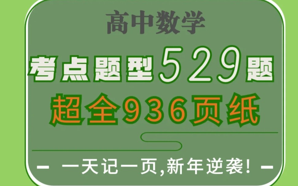 [图]【高中数学】529例母题清单，7天数学提分50+